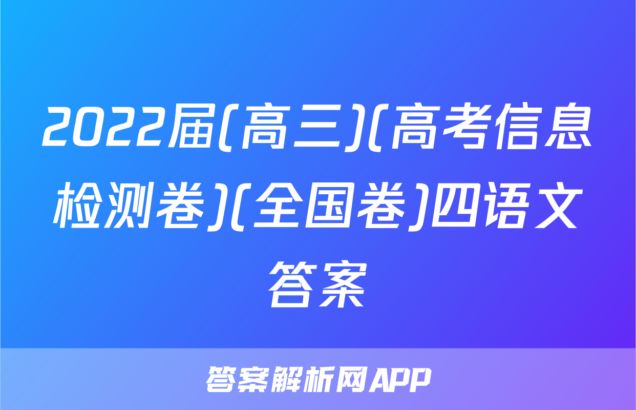 2022届(高三)(高考信息检测卷)(全国卷)四语文答案