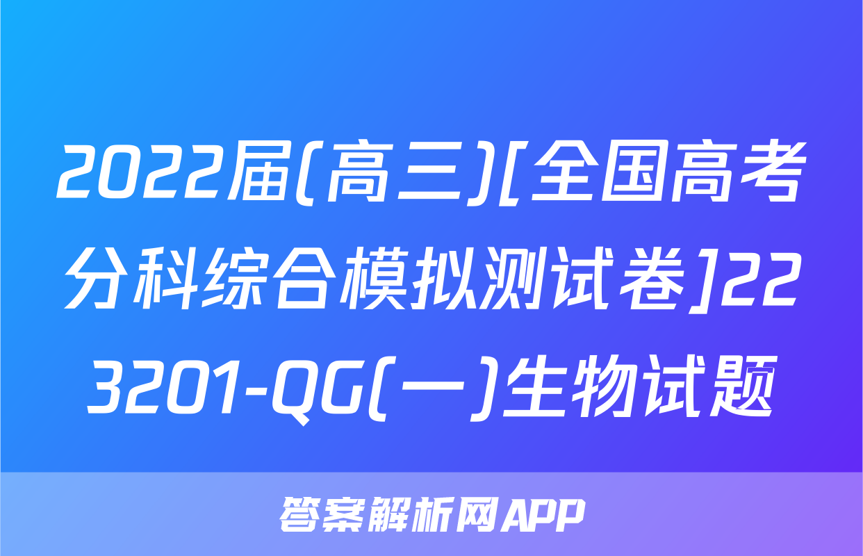 2022届(高三)[全国高考分科综合模拟测试卷]223201-QG(一)生物试题