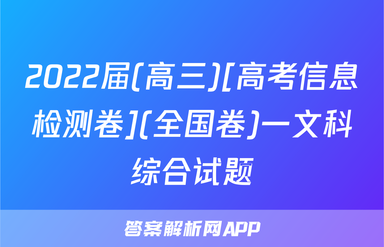2022届(高三)[高考信息检测卷](全国卷)一文科综合试题