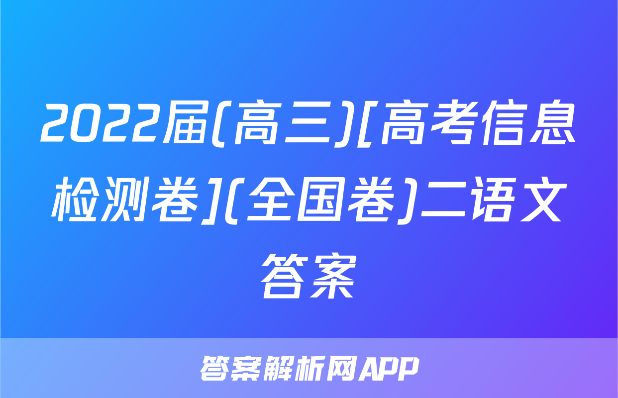 2022届(高三)[高考信息检测卷](全国卷)二语文答案
