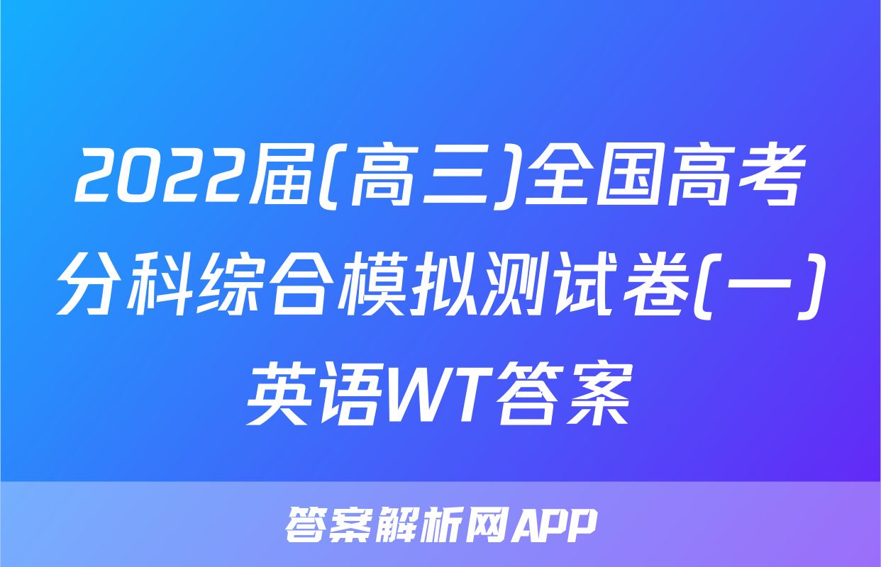 2022届(高三)全国高考分科综合模拟测试卷(一)英语WT答案