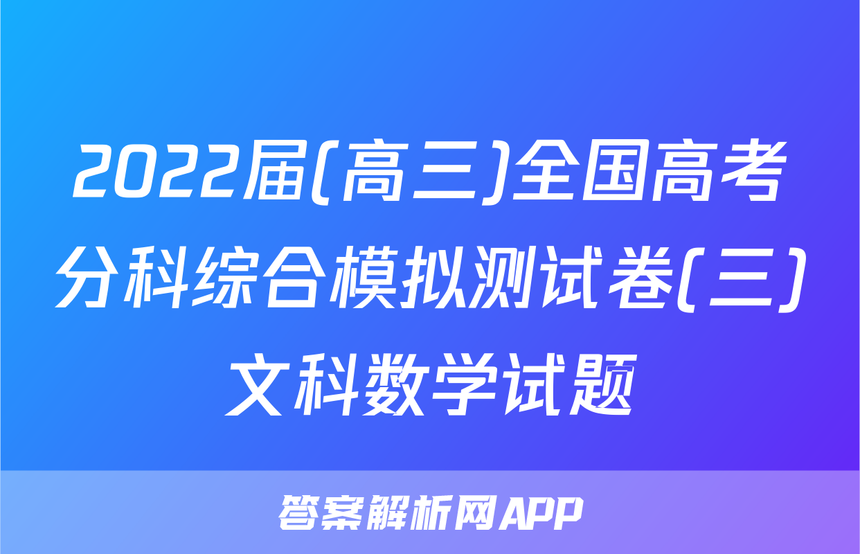 2022届(高三)全国高考分科综合模拟测试卷(三)文科数学试题