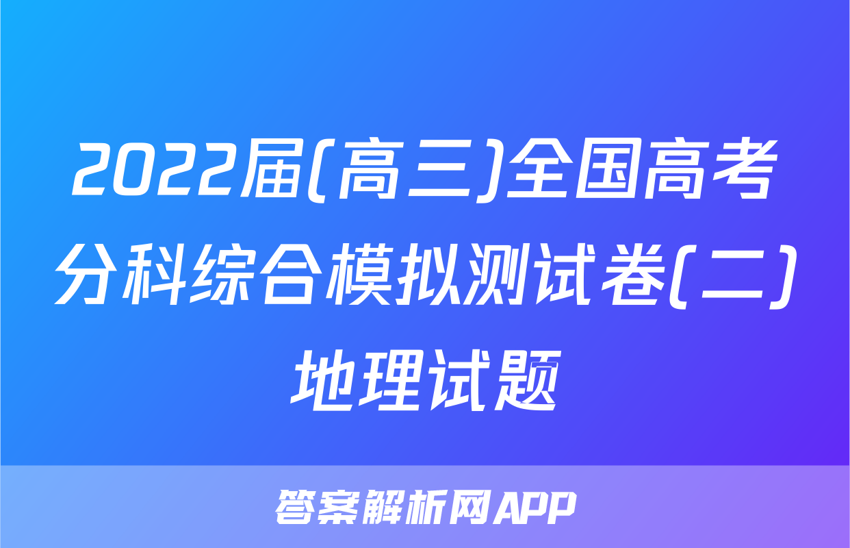2022届(高三)全国高考分科综合模拟测试卷(二)地理试题