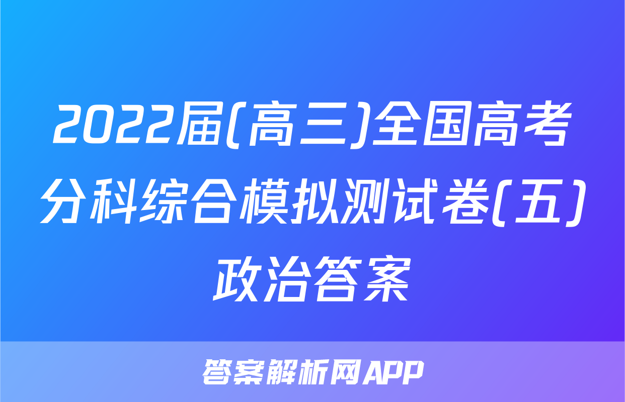 2022届(高三)全国高考分科综合模拟测试卷(五)政治答案
