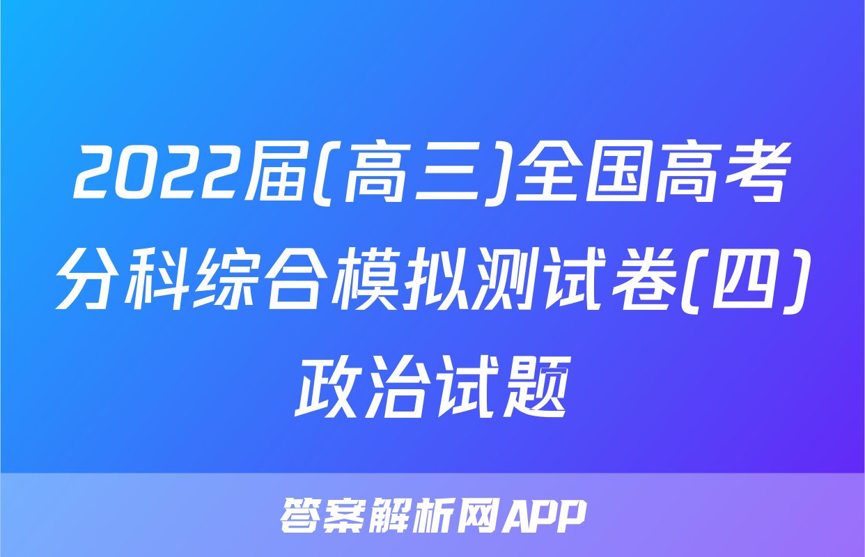 2022届(高三)全国高考分科综合模拟测试卷(四)政治试题