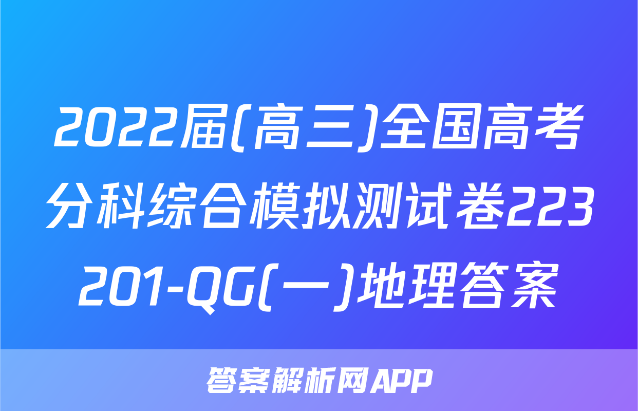 2022届(高三)全国高考分科综合模拟测试卷223201-QG(一)地理答案