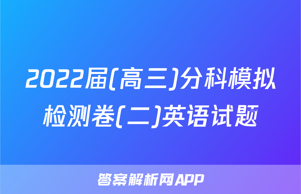 2022届(高三)分科模拟检测卷(二)英语试题