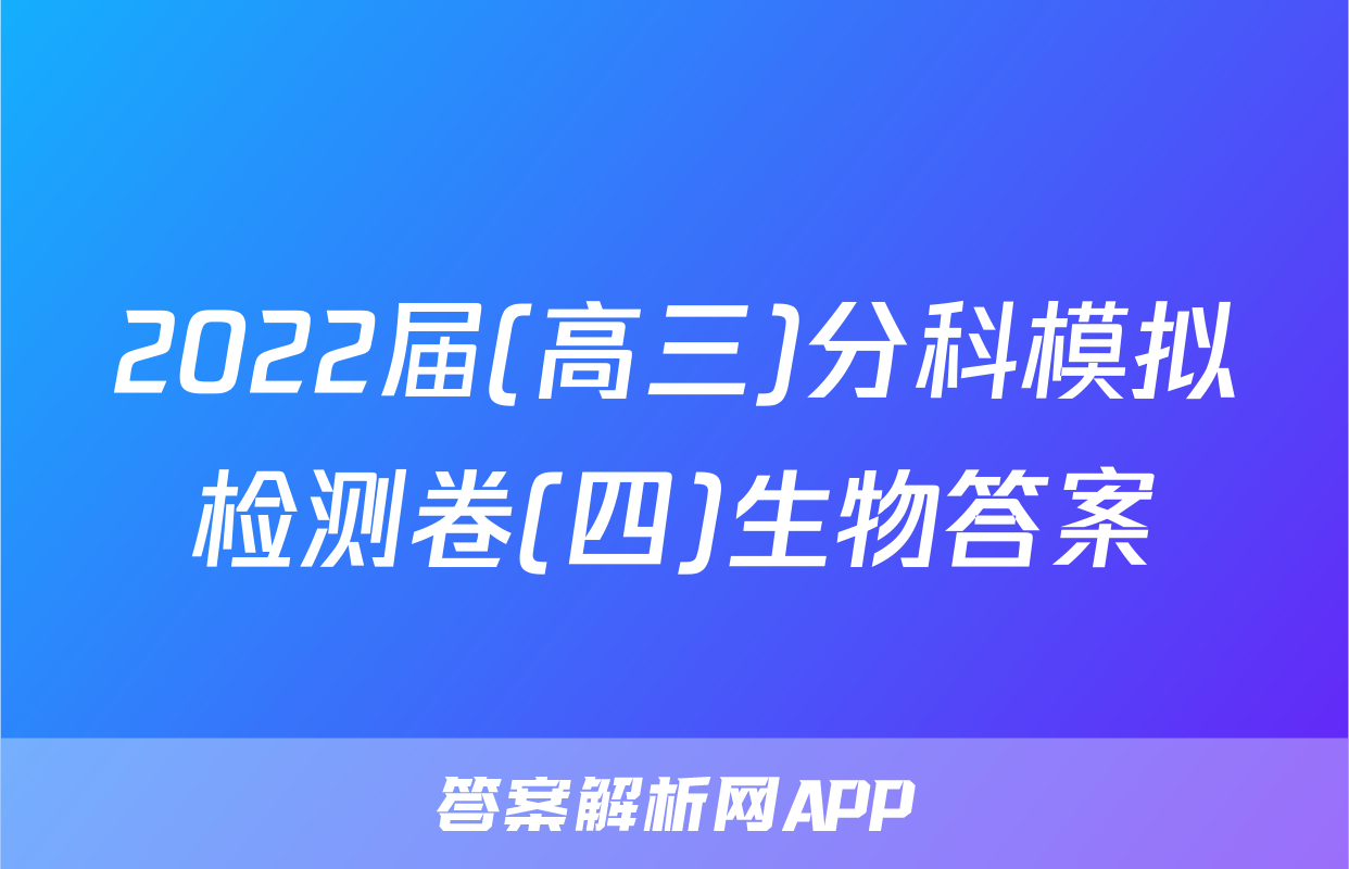 2022届(高三)分科模拟检测卷(四)生物答案