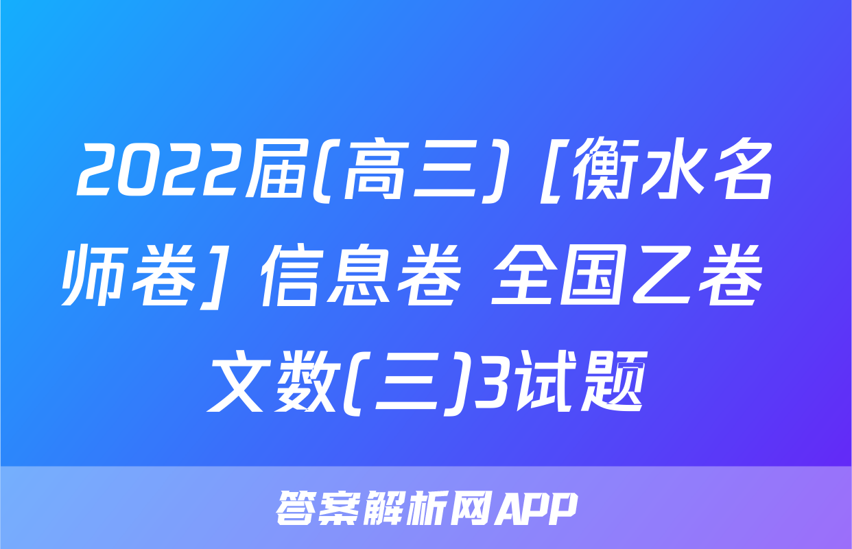 2022届(高三) [衡水名师卷] 信息卷 全国乙卷 文数(三)3试题