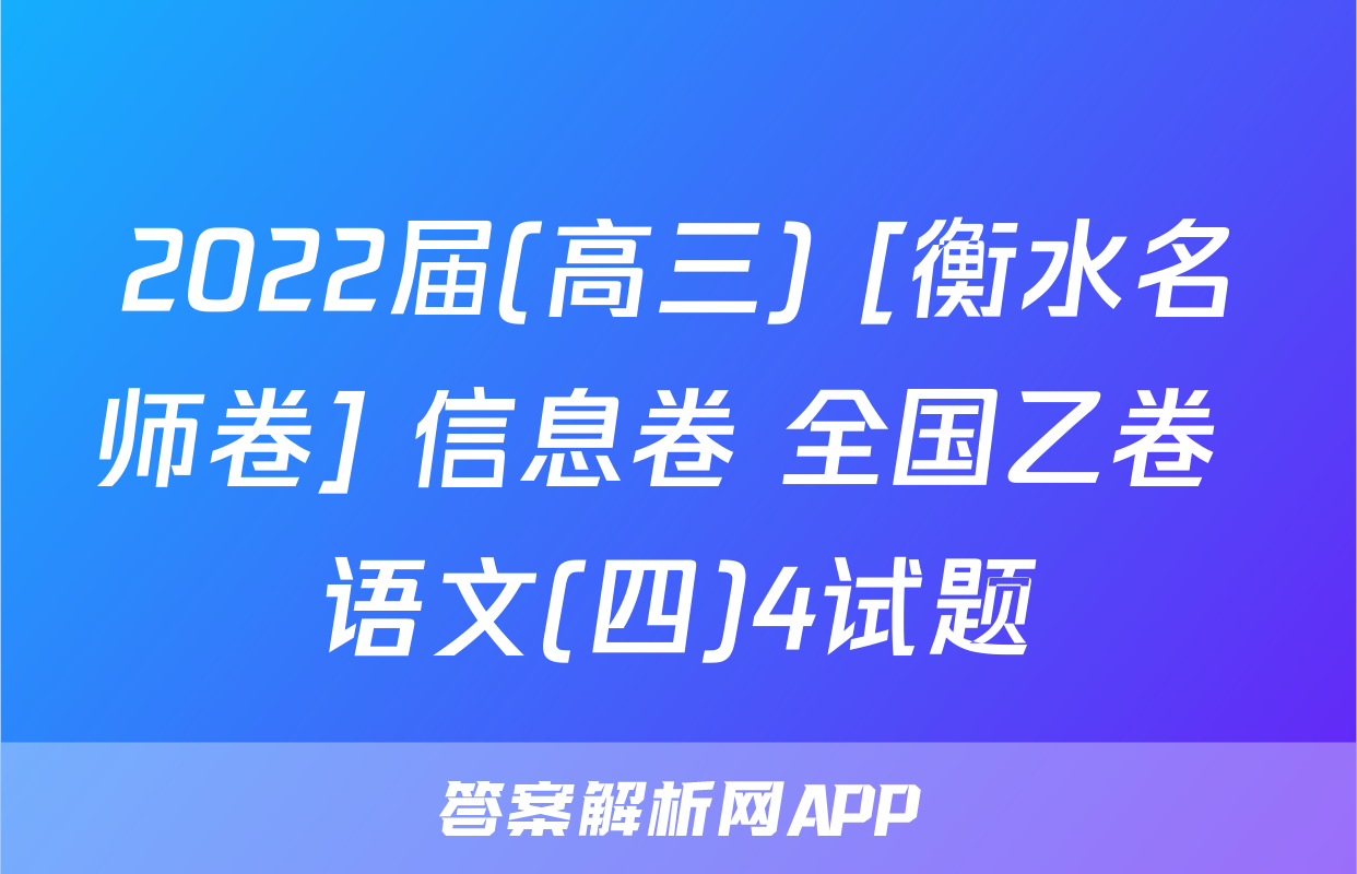 2022届(高三) [衡水名师卷] 信息卷 全国乙卷 语文(四)4试题