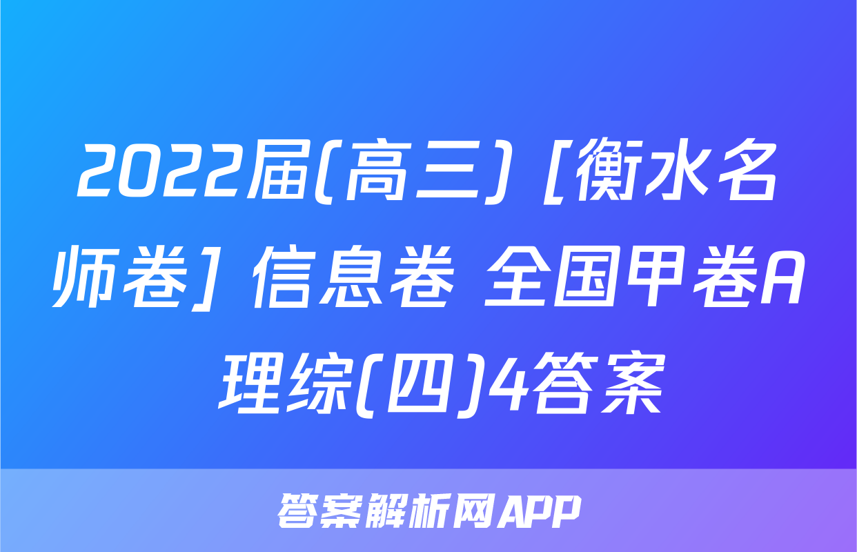 2022届(高三) [衡水名师卷] 信息卷 全国甲卷A 理综(四)4答案