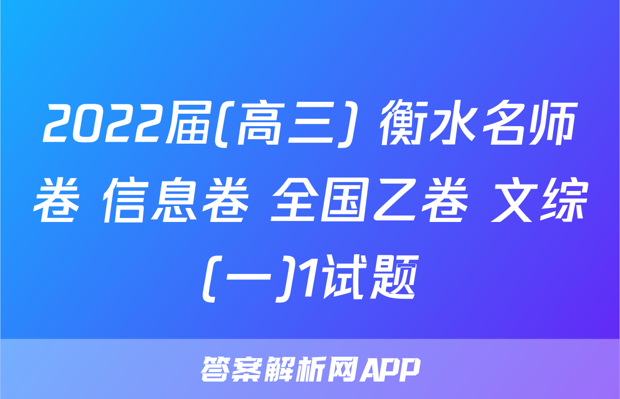 2022届(高三) 衡水名师卷 信息卷 全国乙卷 文综(一)1试题