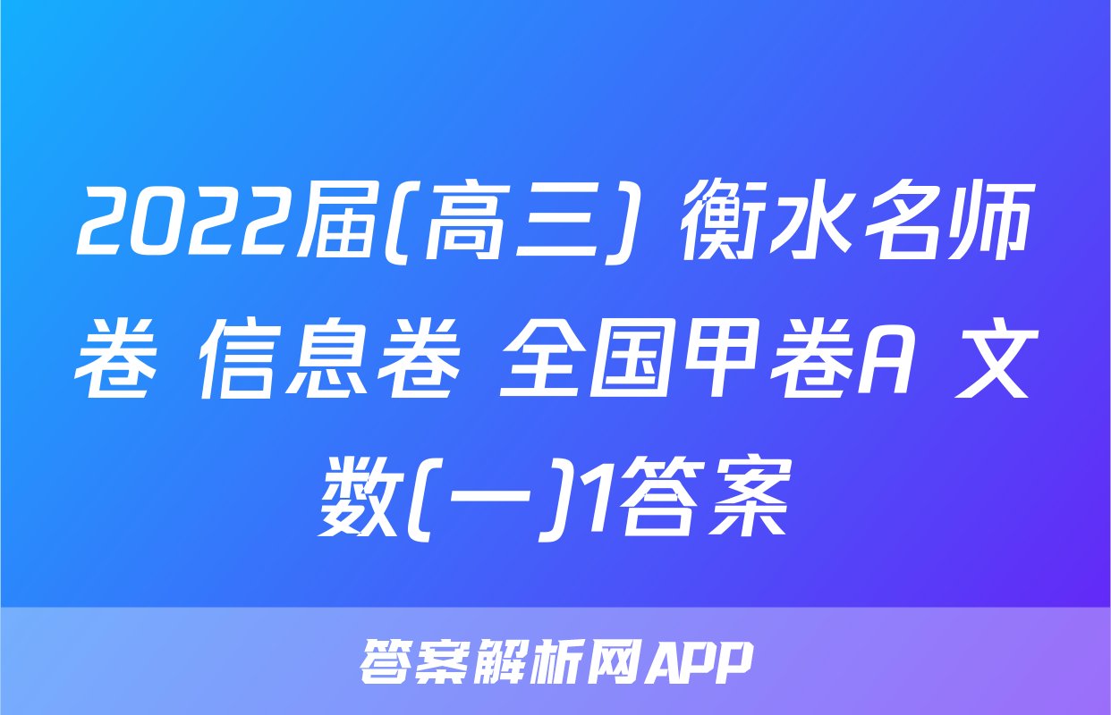 2022届(高三) 衡水名师卷 信息卷 全国甲卷A 文数(一)1答案