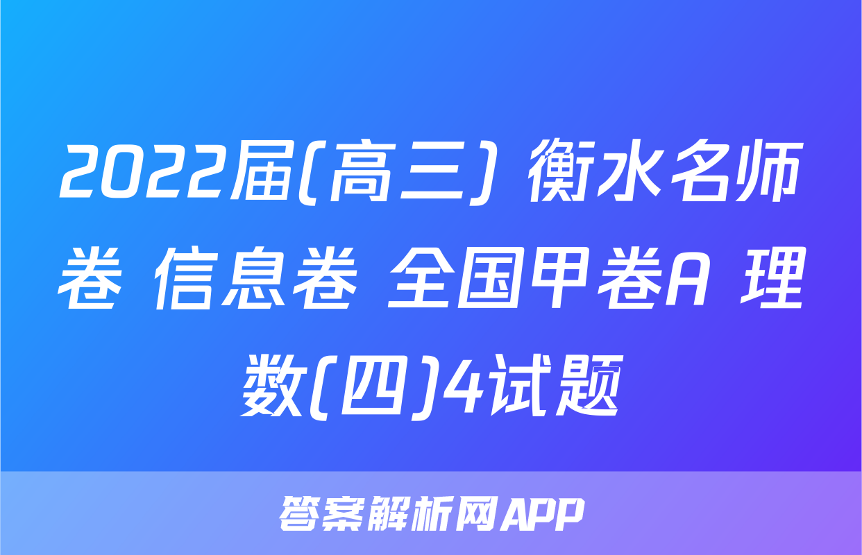 2022届(高三) 衡水名师卷 信息卷 全国甲卷A 理数(四)4试题