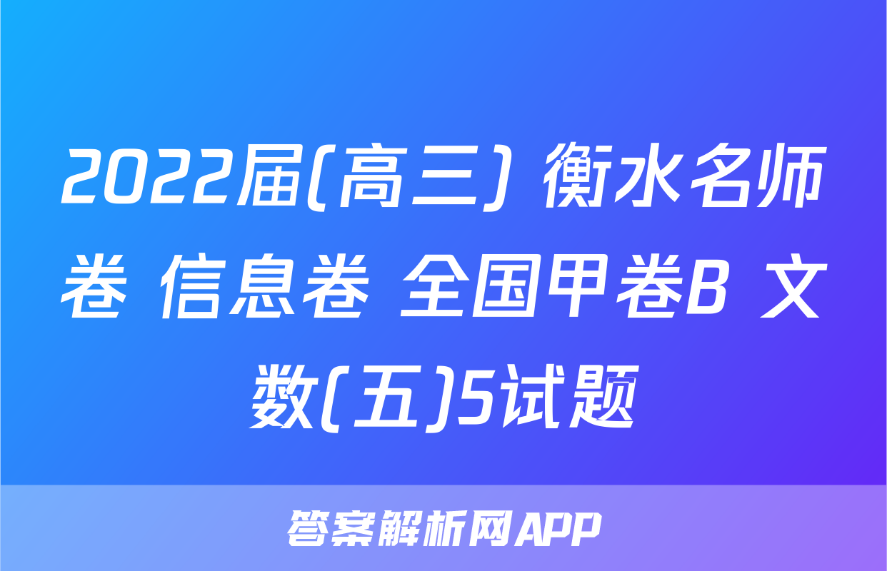 2022届(高三) 衡水名师卷 信息卷 全国甲卷B 文数(五)5试题