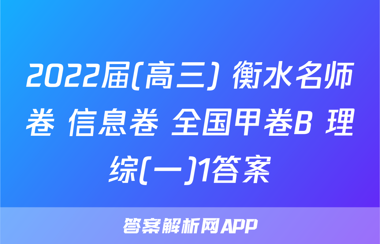 2022届(高三) 衡水名师卷 信息卷 全国甲卷B 理综(一)1答案