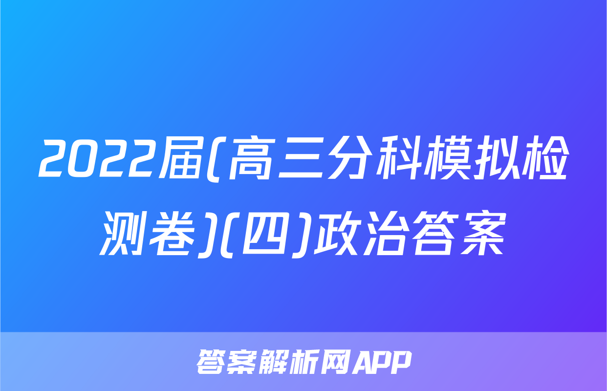 2022届(高三分科模拟检测卷)(四)政治答案