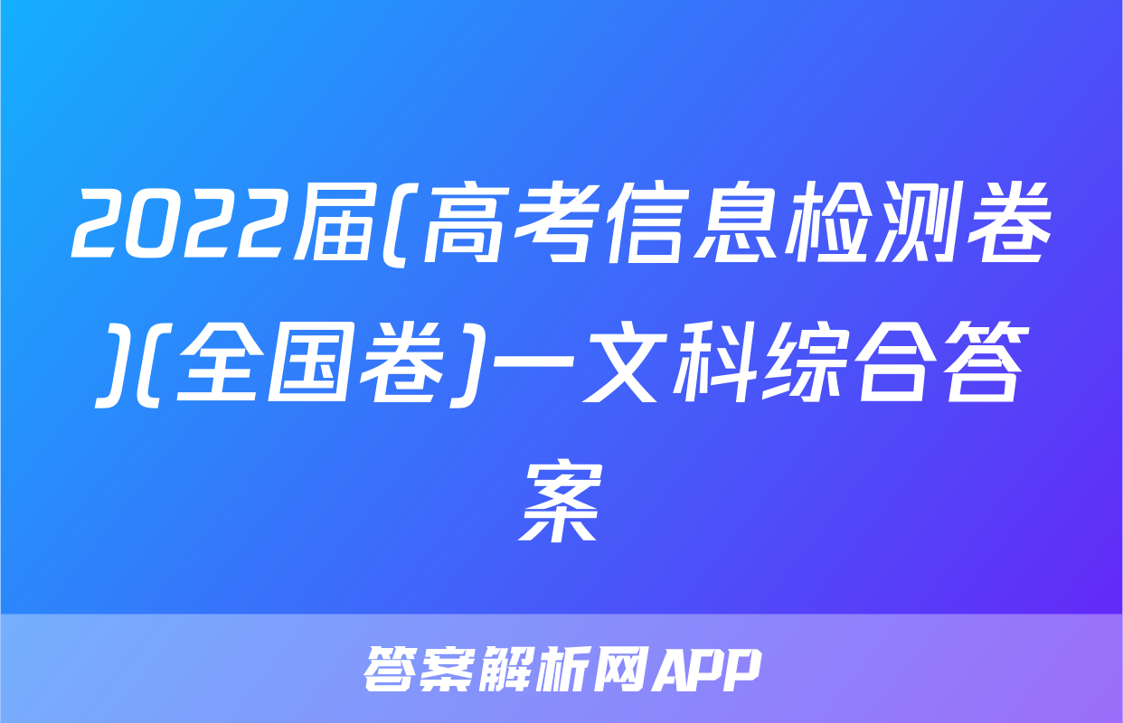 2022届(高考信息检测卷)(全国卷)一文科综合答案