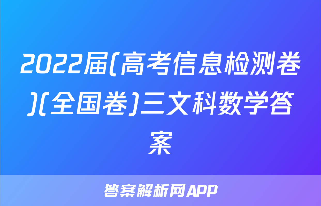 2022届(高考信息检测卷)(全国卷)三文科数学答案