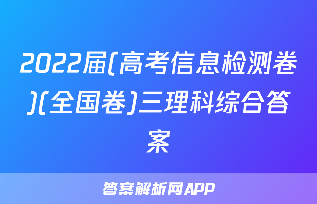 2022届(高考信息检测卷)(全国卷)三理科综合答案
