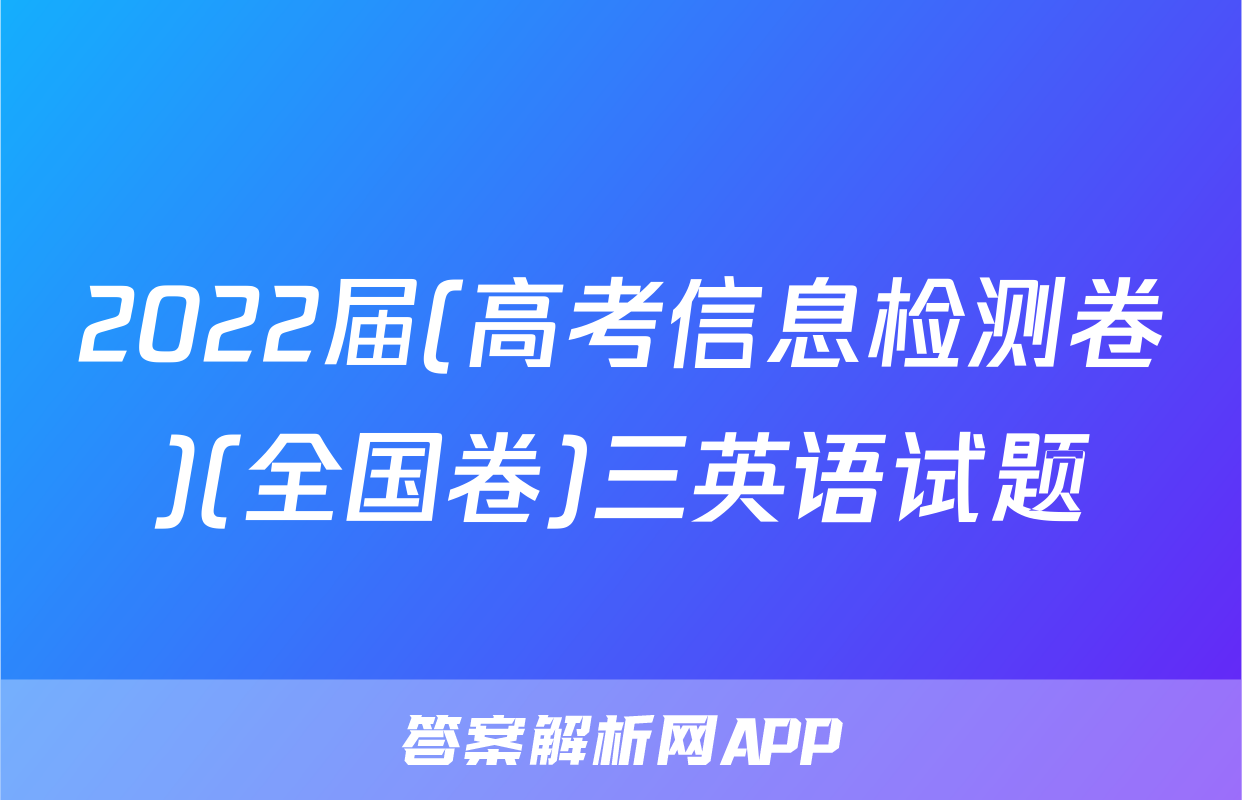 2022届(高考信息检测卷)(全国卷)三英语试题