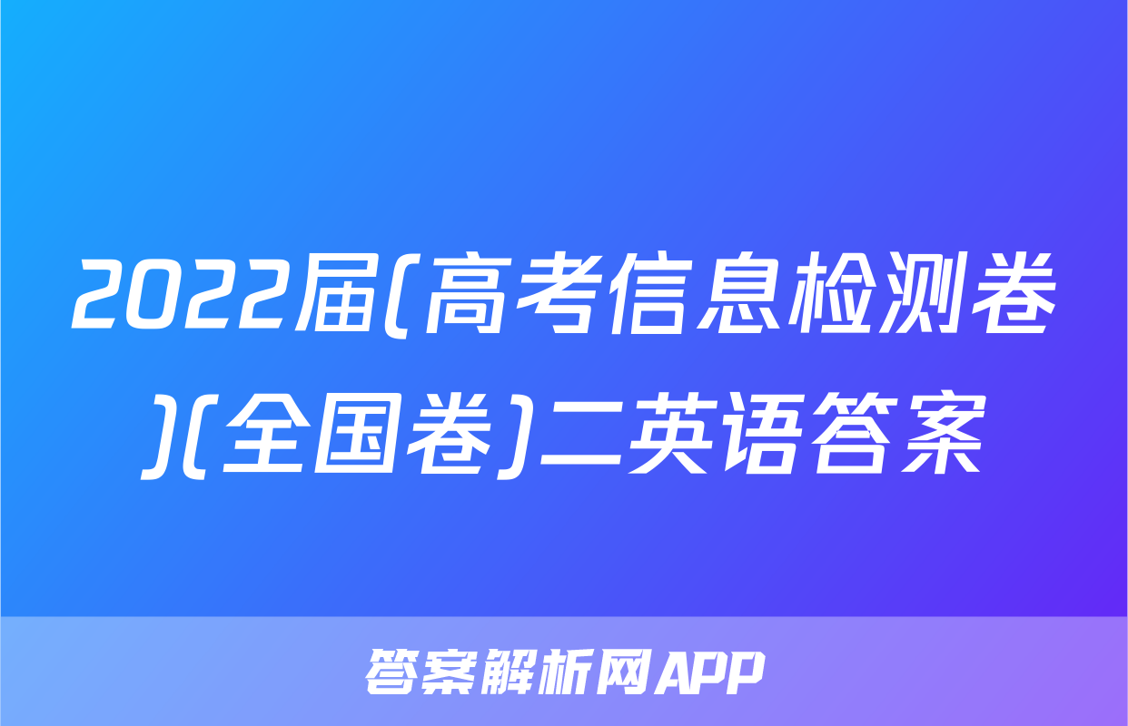 2022届(高考信息检测卷)(全国卷)二英语答案