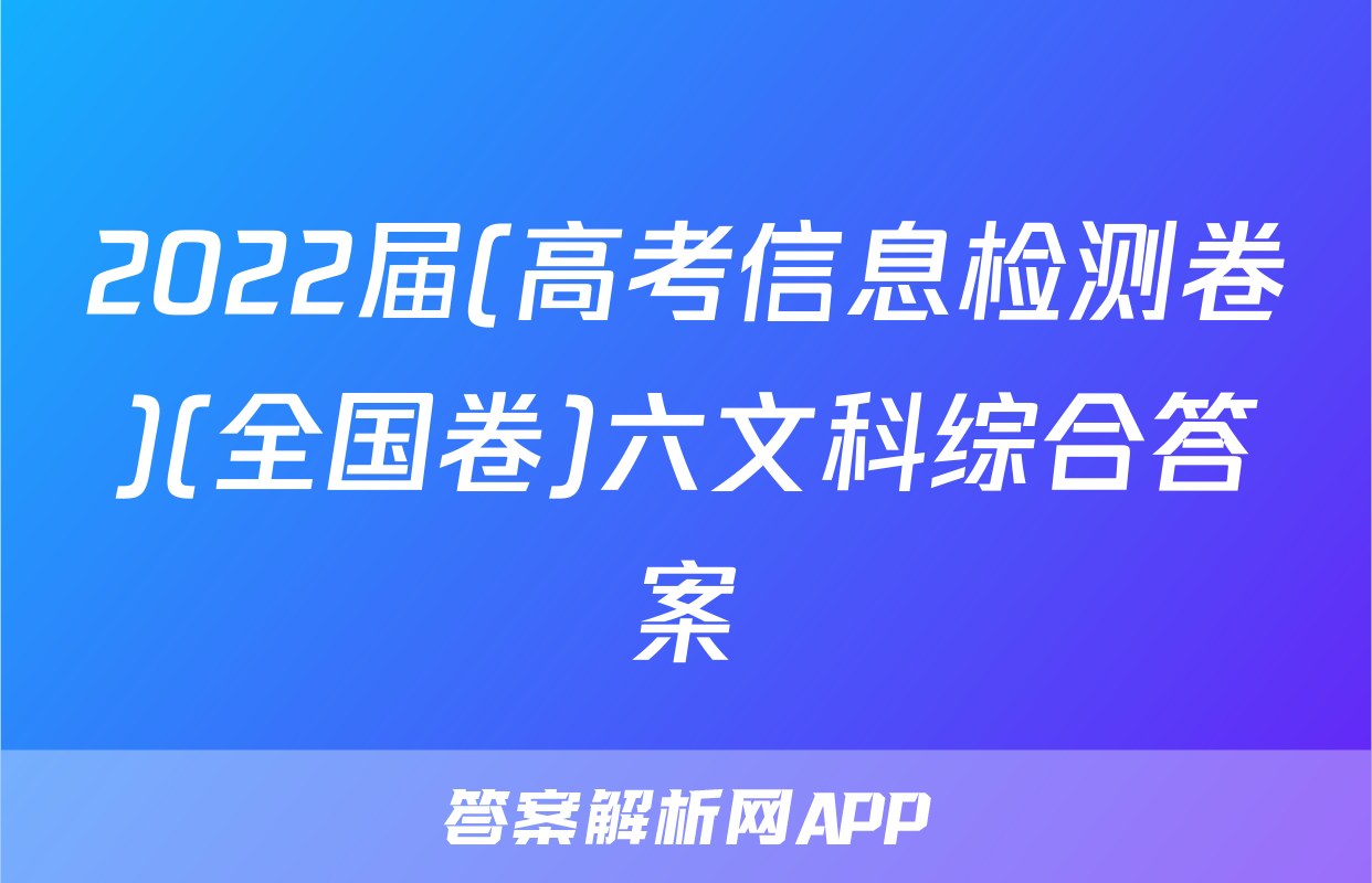 2022届(高考信息检测卷)(全国卷)六文科综合答案