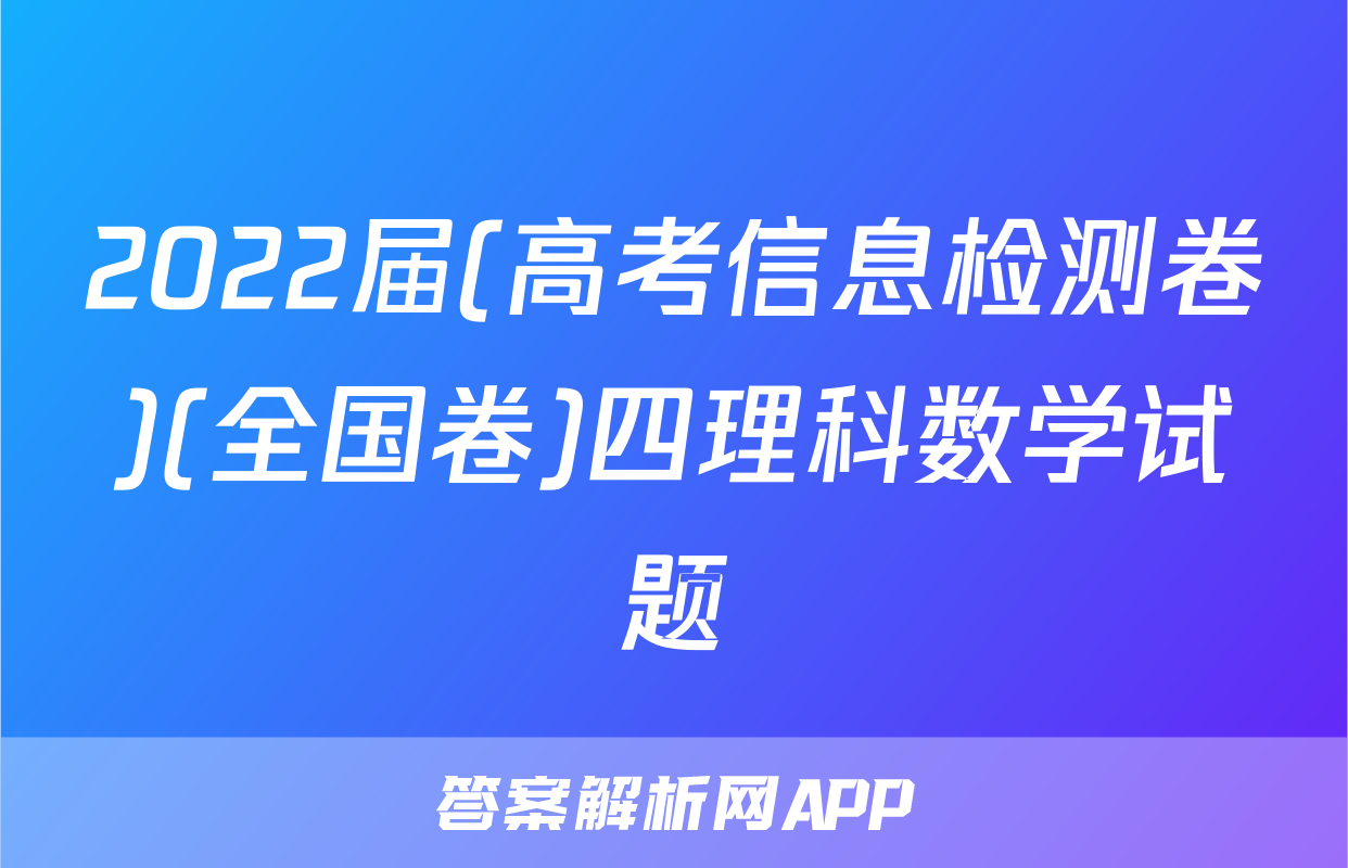 2022届(高考信息检测卷)(全国卷)四理科数学试题