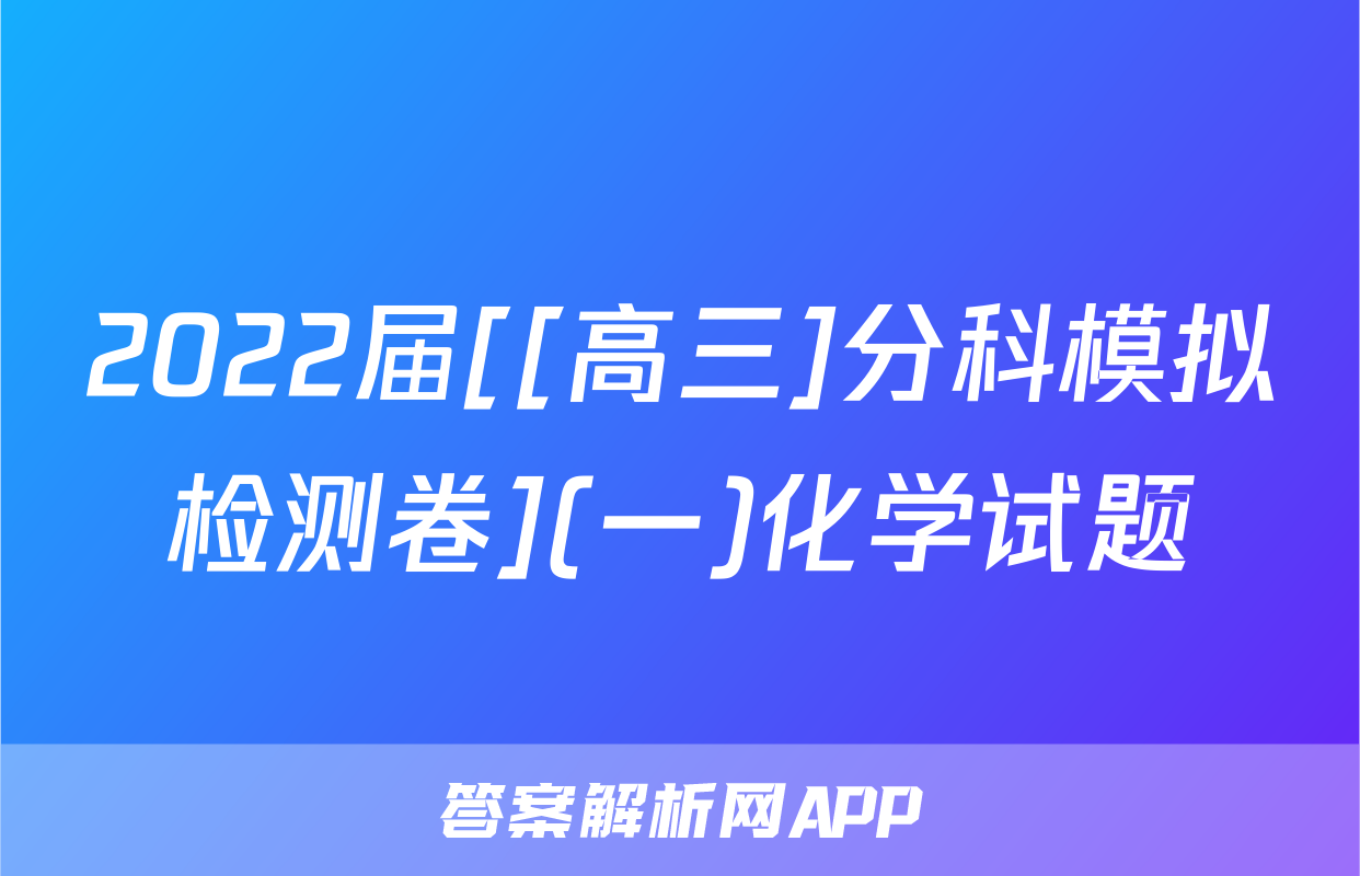 2022届[[高三]分科模拟检测卷](一)化学试题