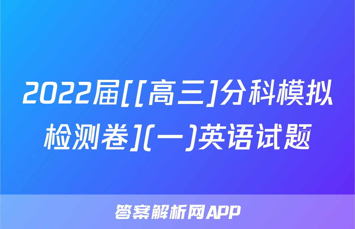 2022届[[高三]分科模拟检测卷](一)英语试题