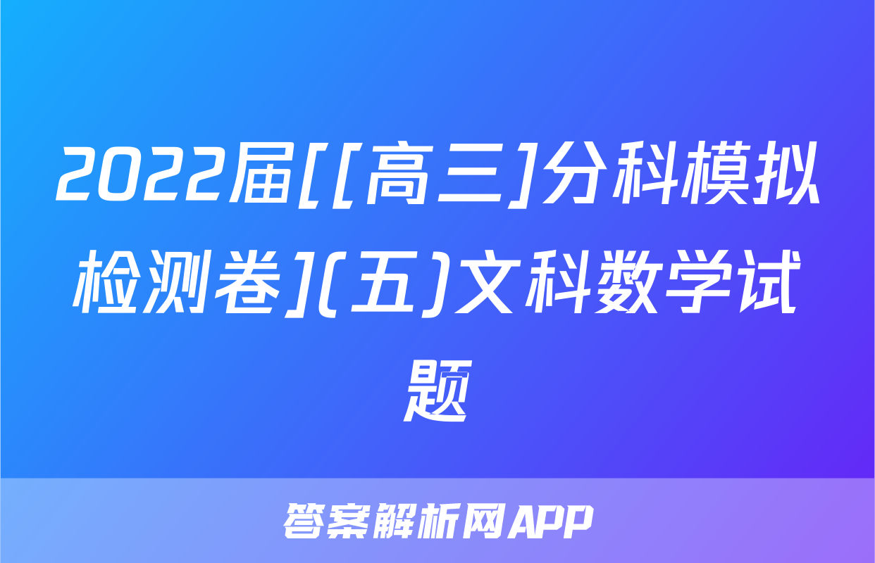 2022届[[高三]分科模拟检测卷](五)文科数学试题