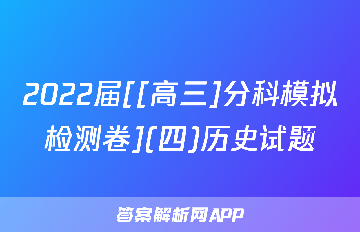2022届[[高三]分科模拟检测卷](四)历史试题