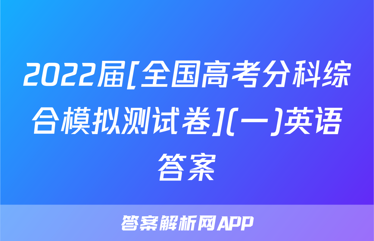 2022届[全国高考分科综合模拟测试卷](一)英语答案