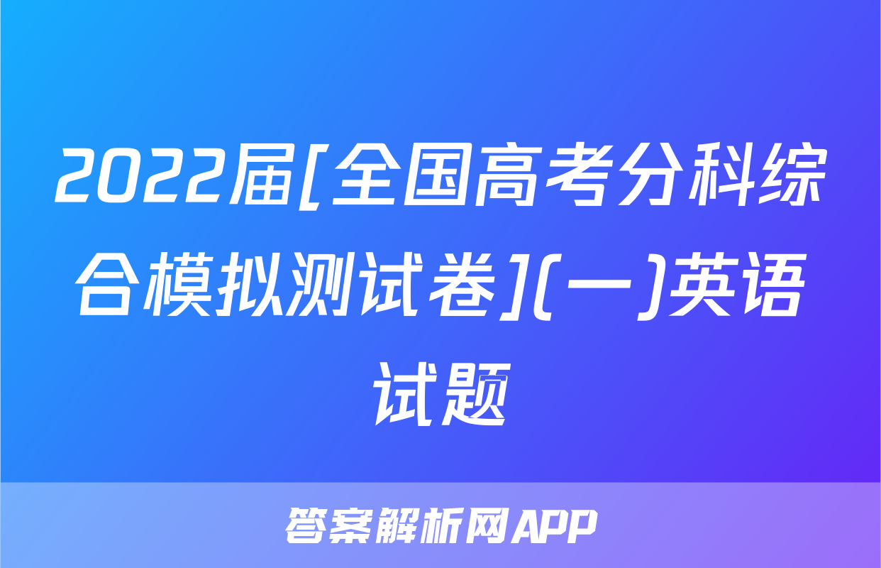 2022届[全国高考分科综合模拟测试卷](一)英语试题