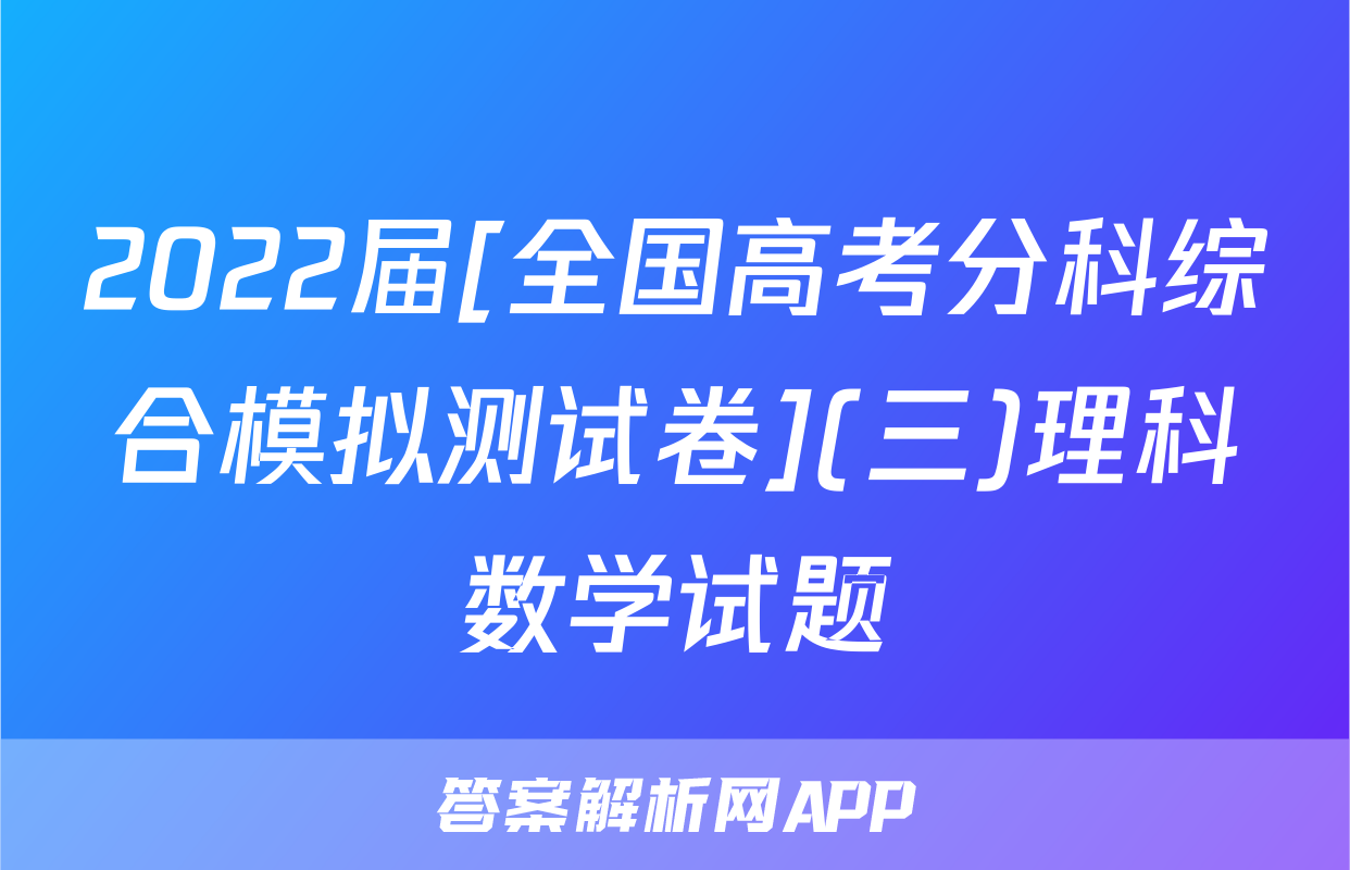 2022届[全国高考分科综合模拟测试卷](三)理科数学试题