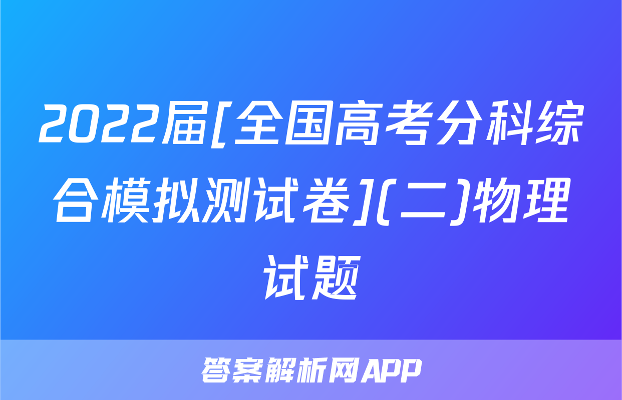 2022届[全国高考分科综合模拟测试卷](二)物理试题