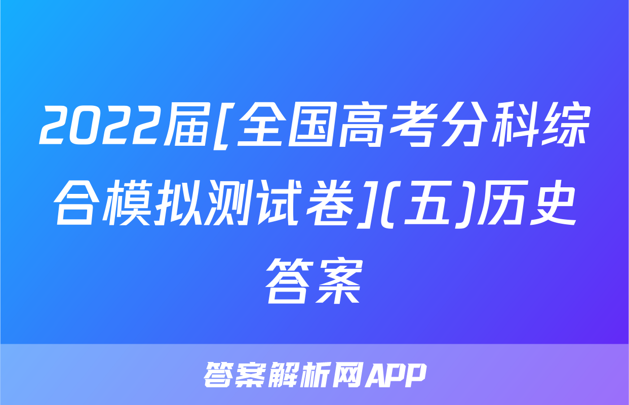 2022届[全国高考分科综合模拟测试卷](五)历史答案