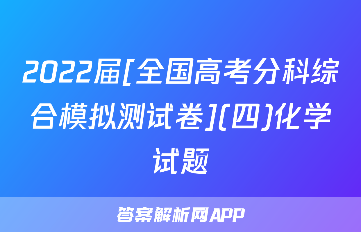 2022届[全国高考分科综合模拟测试卷](四)化学试题