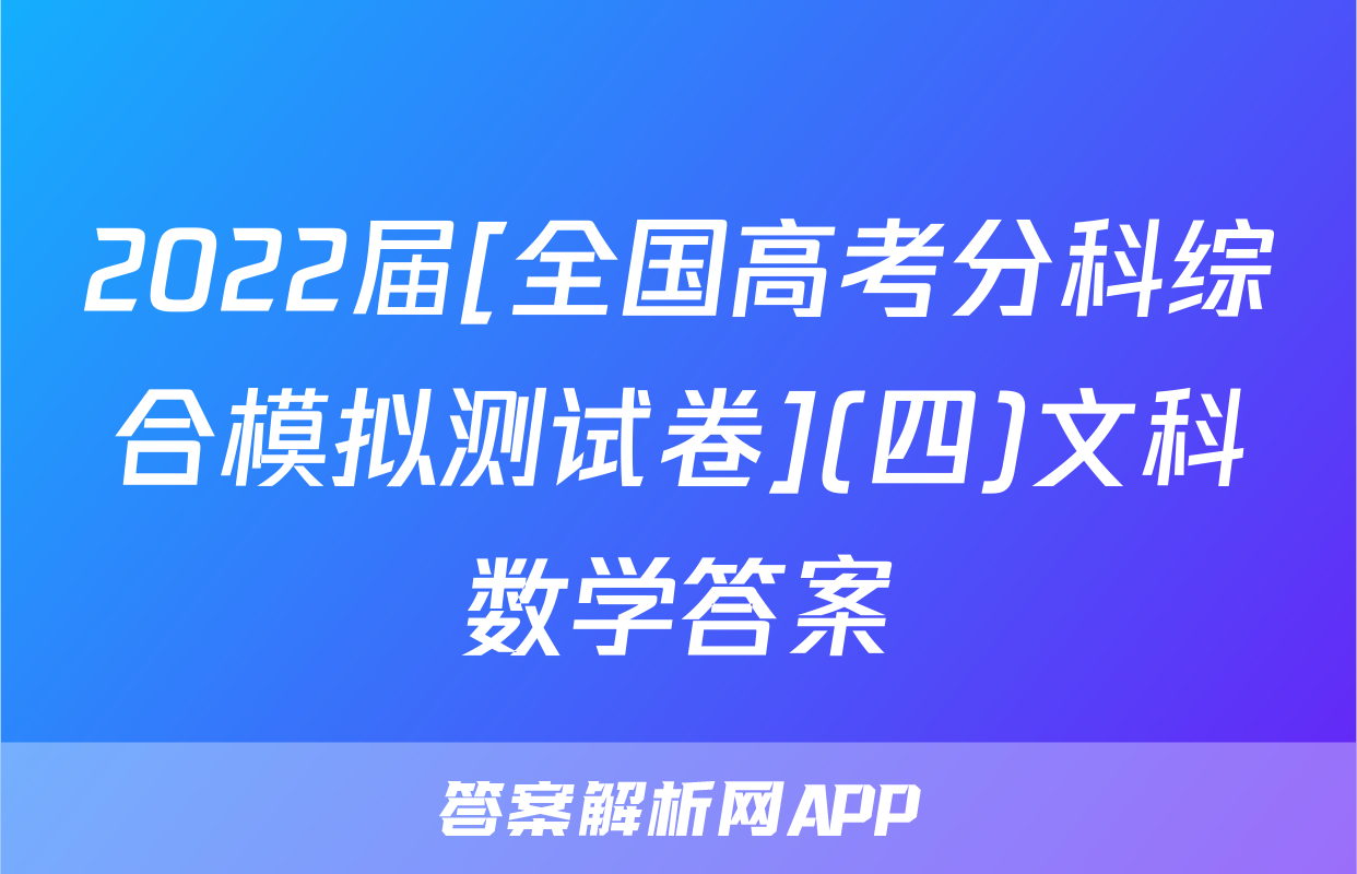 2022届[全国高考分科综合模拟测试卷](四)文科数学答案