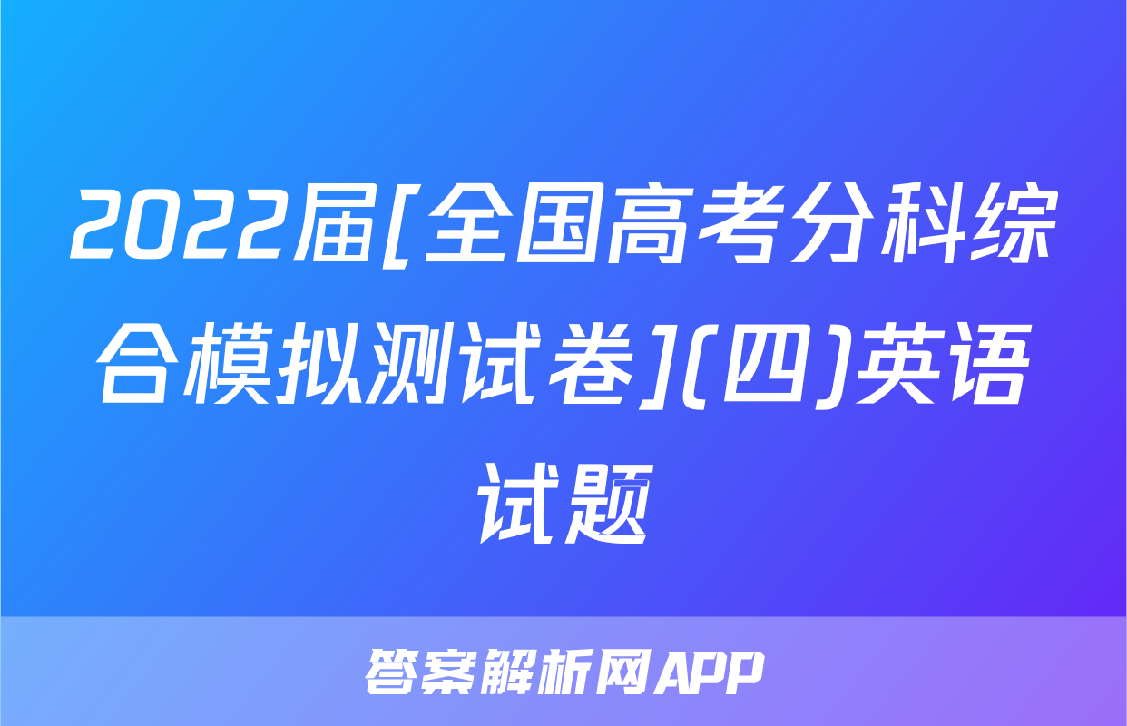 2022届[全国高考分科综合模拟测试卷](四)英语试题