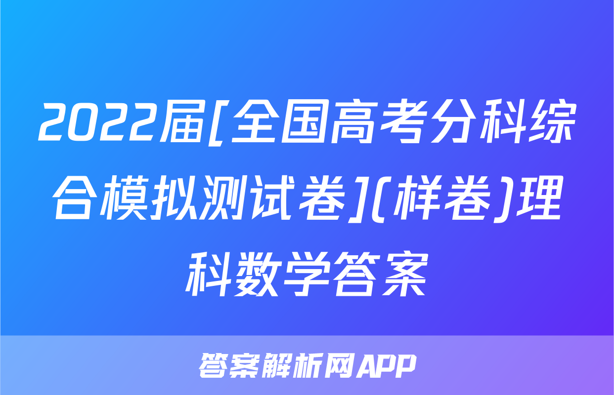 2022届[全国高考分科综合模拟测试卷](样卷)理科数学答案
