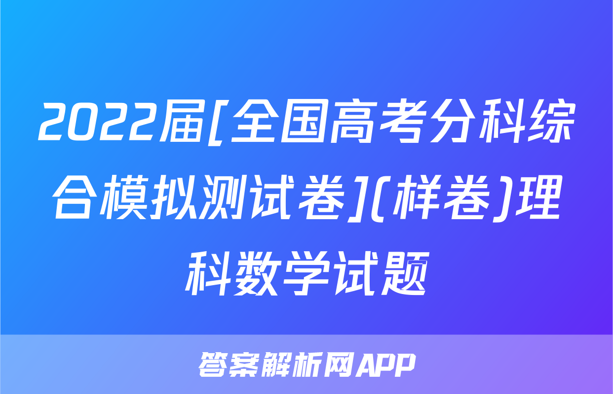 2022届[全国高考分科综合模拟测试卷](样卷)理科数学试题