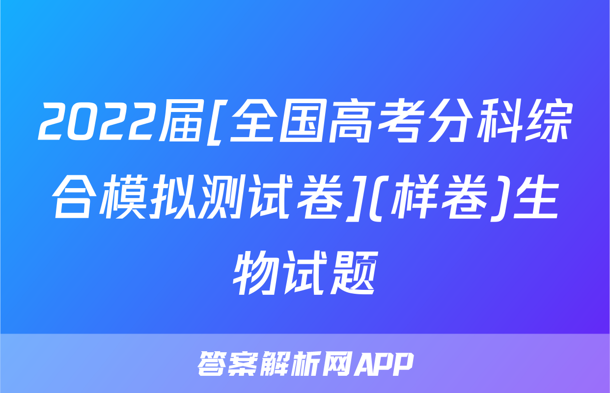 2022届[全国高考分科综合模拟测试卷](样卷)生物试题