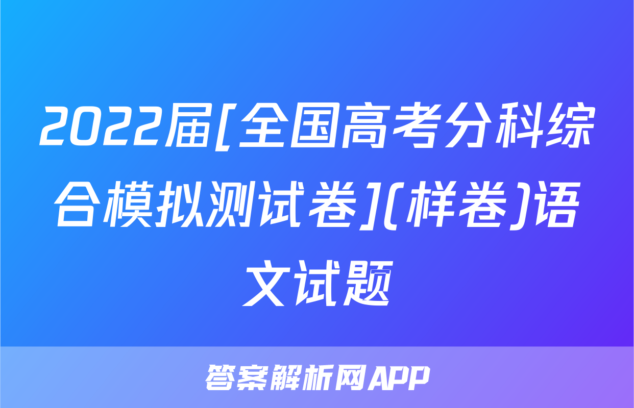 2022届[全国高考分科综合模拟测试卷](样卷)语文试题