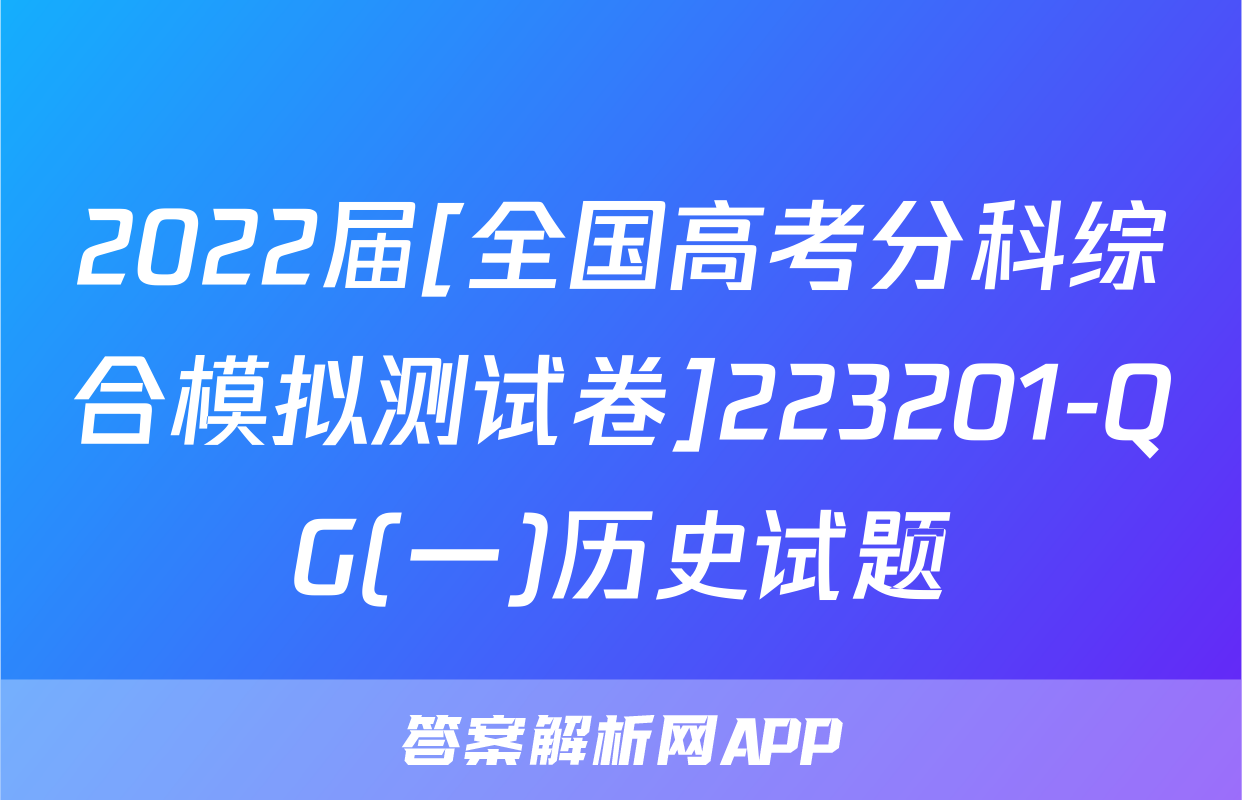 2022届[全国高考分科综合模拟测试卷]223201-QG(一)历史试题