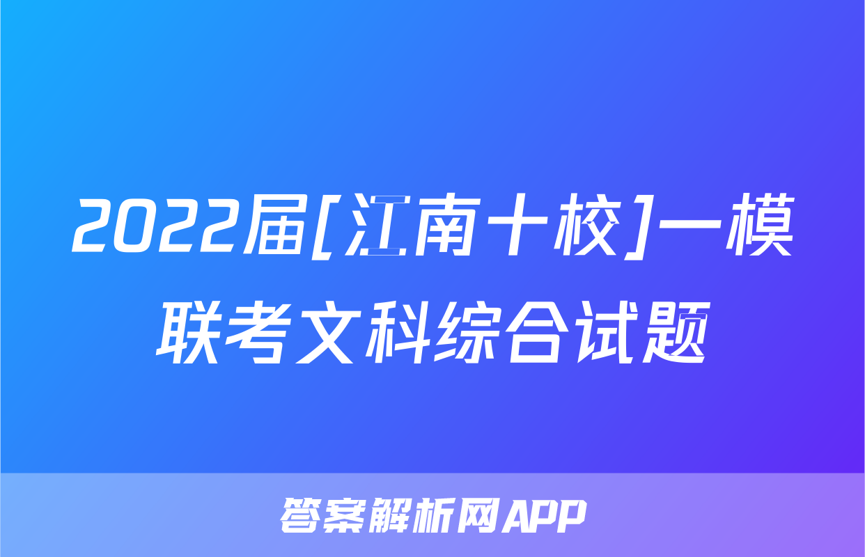 2022届[江南十校]一模联考文科综合试题
