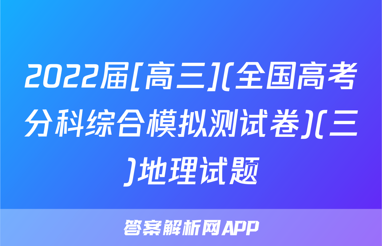 2022届[高三](全国高考分科综合模拟测试卷)(三)地理试题