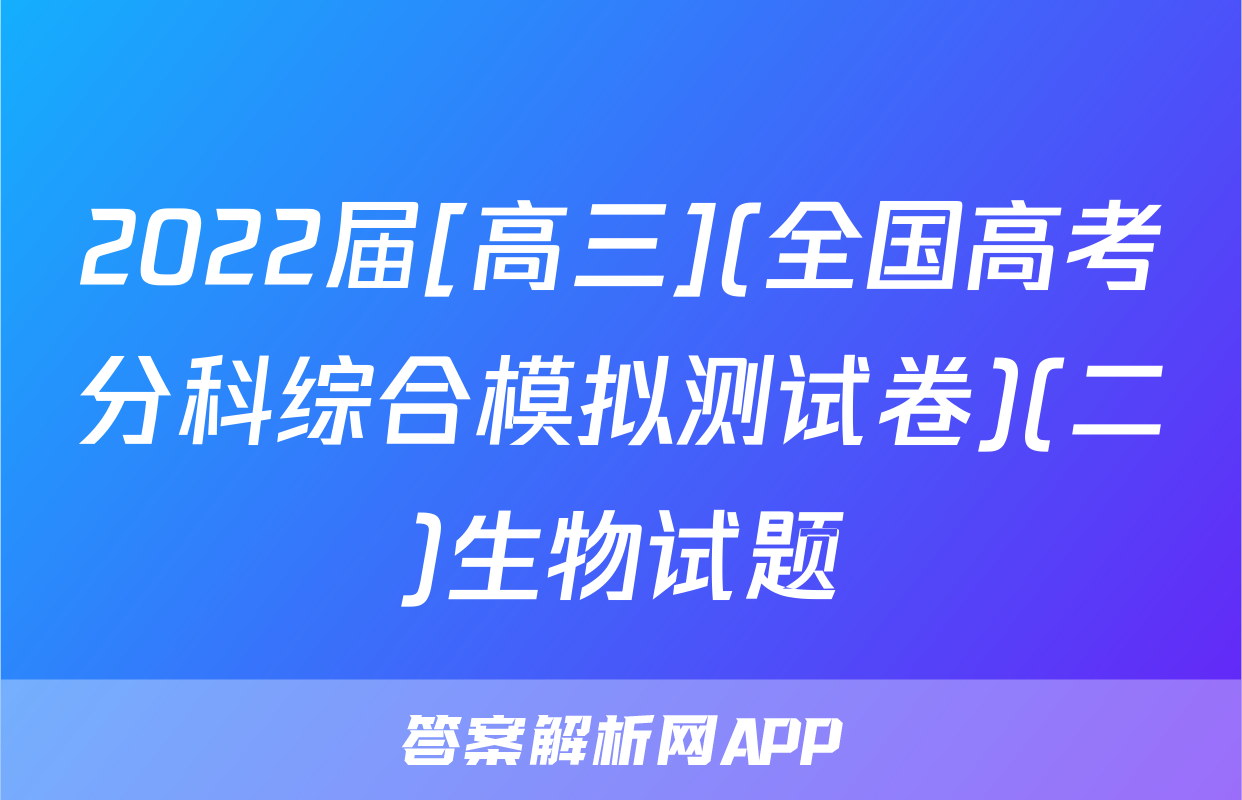 2022届[高三](全国高考分科综合模拟测试卷)(二)生物试题