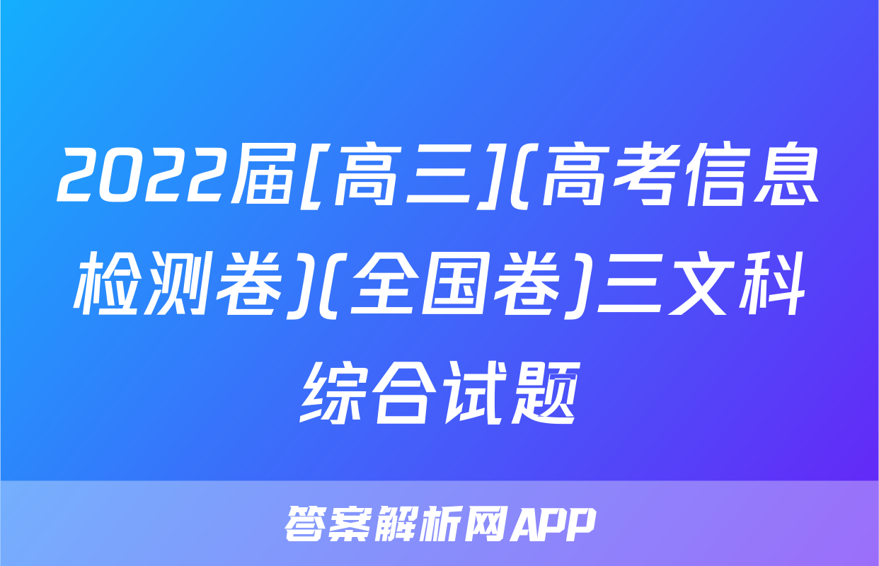 2022届[高三](高考信息检测卷)(全国卷)三文科综合试题