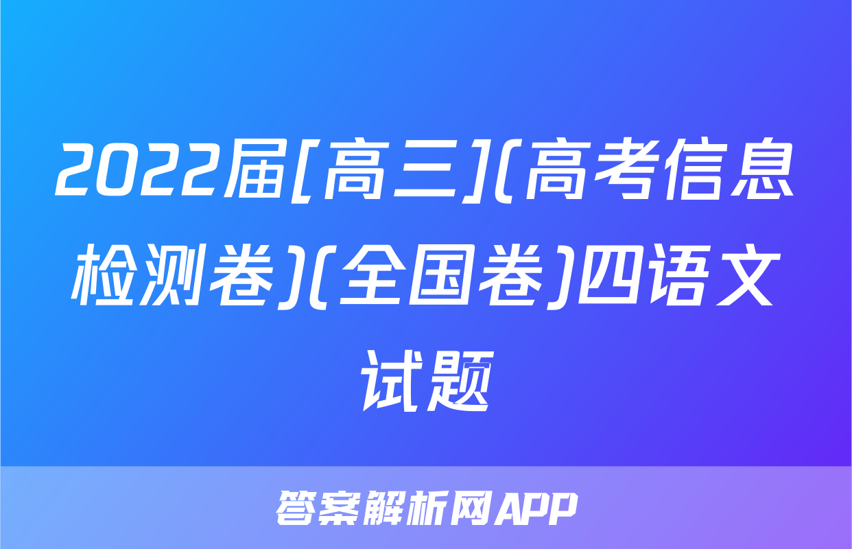 2022届[高三](高考信息检测卷)(全国卷)四语文试题